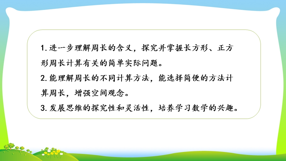 新编苏教版三年级数学上册3长方形和正方形周长的计算ppt课件.pptx_第2页