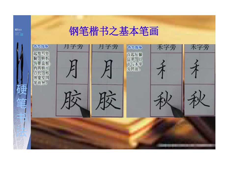 钢笔硬笔书法基本笔画偏旁部首与间架结构及变化课件.ppt_第2页