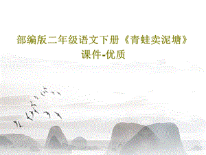 部编版二年级语文下册《青蛙卖泥塘》ppt课件优质.ppt