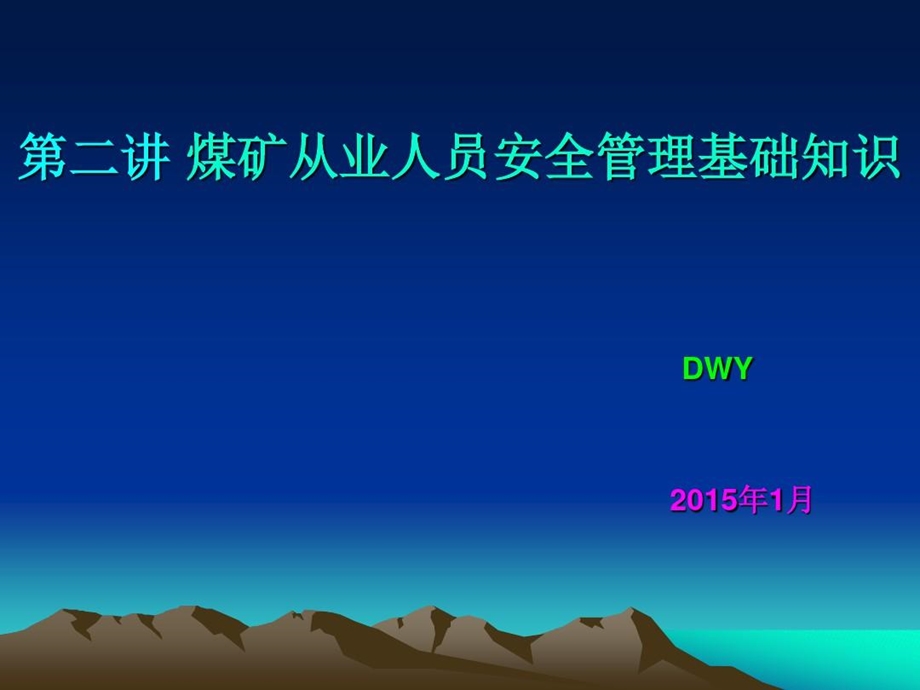 煤矿工人安全读本煤矿从业人员安全管理基础知识分解课件.ppt_第2页