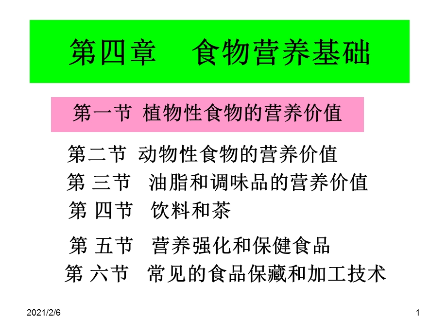 第一节植物性食物的营养价值分析课件.ppt_第1页