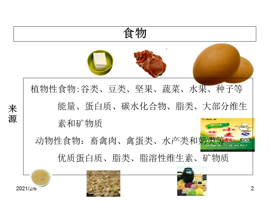 第一节植物性食物的营养价值分析课件.ppt_第2页