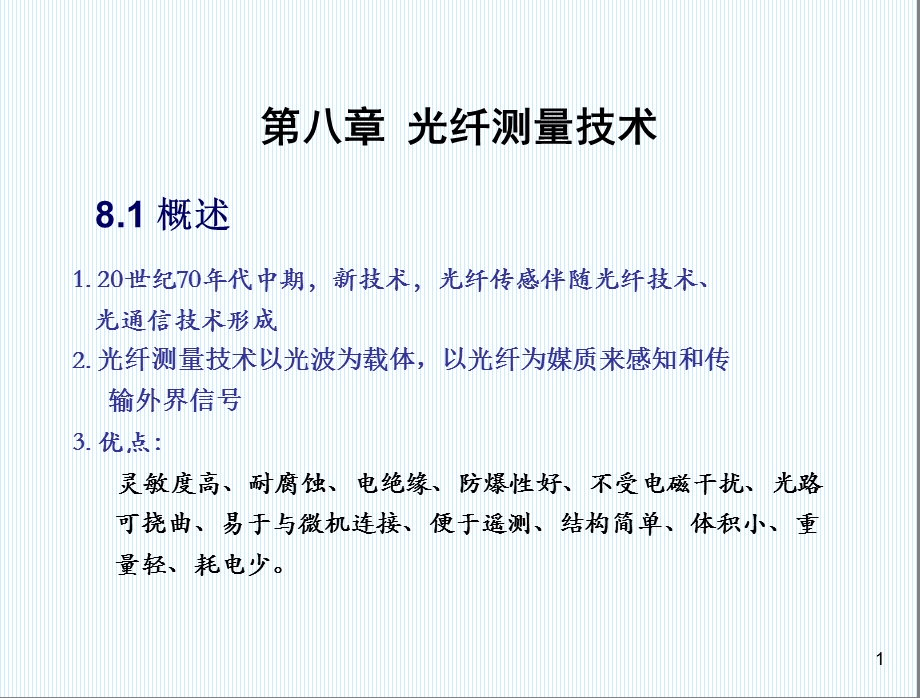 第八章+光纤传感技术课件.ppt_第1页