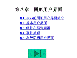 第八章图形用户界面(Swing)方案课件.ppt