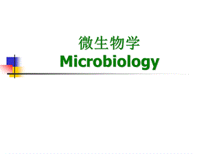 生物化学01绪论.ppt