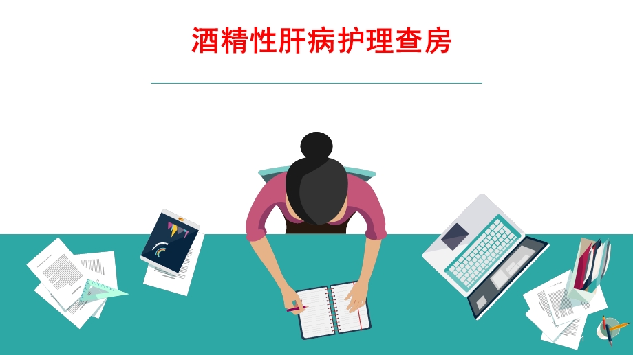 酒精性肝病护理查房参考ppt课件.ppt_第1页