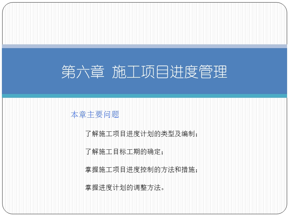 施工项目进度管理课件.ppt_第1页