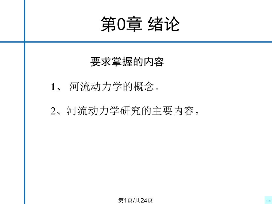 河流动力学概论绪论课件.pptx_第1页