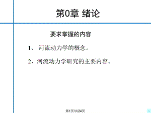 河流动力学概论绪论课件.pptx