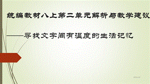 部编版八年级语文上册第二单元教材解读与教学建议课件.pptx