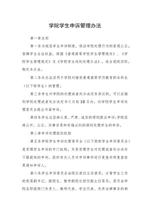 学院学生申诉管理办法.docx