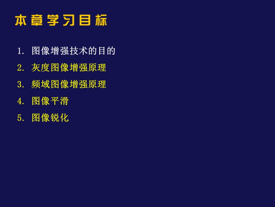 第五章图像增强课件.ppt_第1页