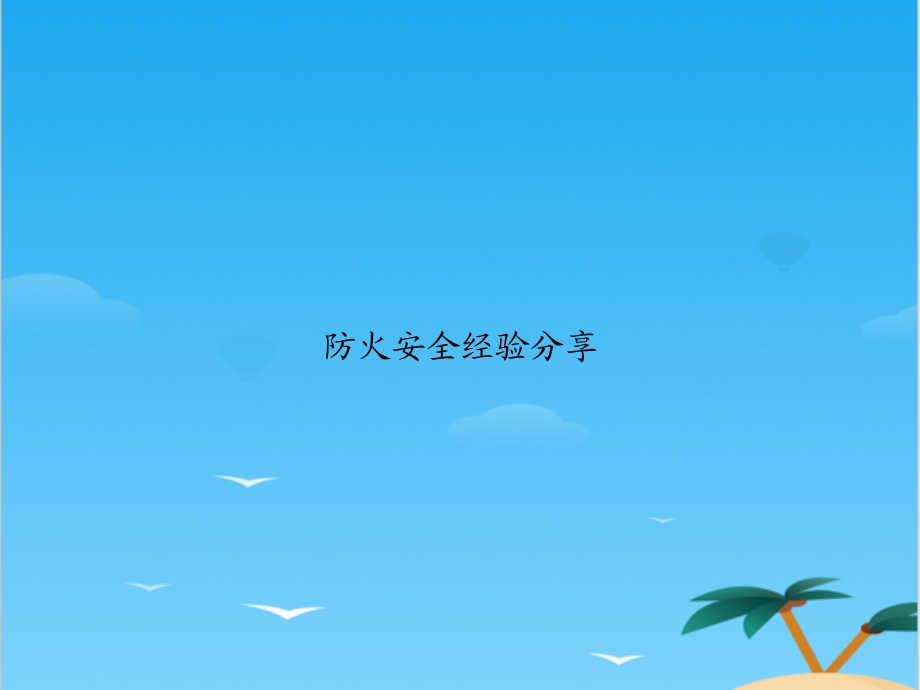 防火安全经验分享.全面PPT资料课件.ppt_第1页