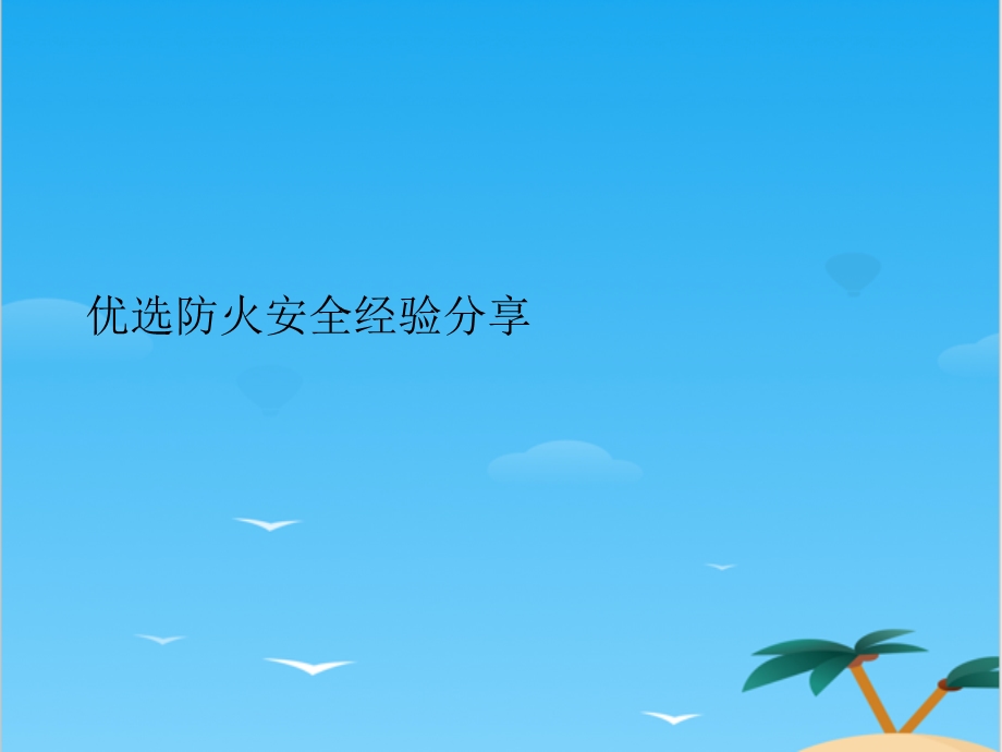 防火安全经验分享.全面PPT资料课件.ppt_第2页