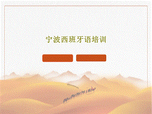 西班牙语培训课件.ppt