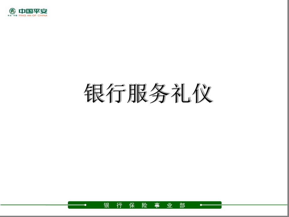 银行服务礼仪课件.ppt_第1页