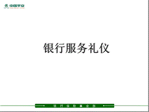 银行服务礼仪课件.ppt