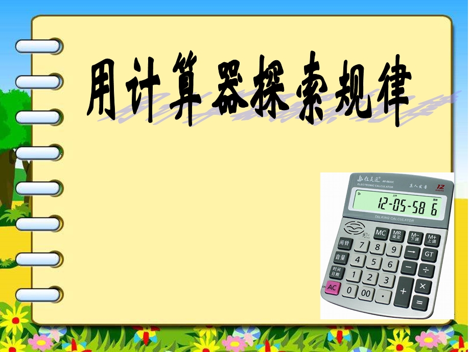 用计算机探索规律.ppt_第1页