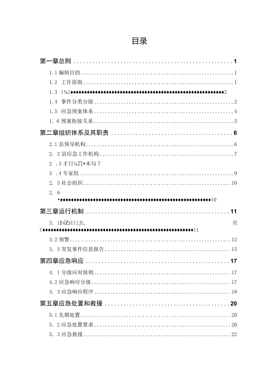 青海省海南藏族自治州贵德县突发事件总体应急预案.docx_第2页