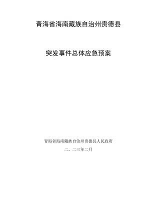 青海省海南藏族自治州贵德县突发事件总体应急预案.docx