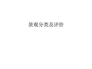 景观分类及评价教学教材课件.ppt