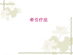 牵引疗法学习ppt课件.ppt