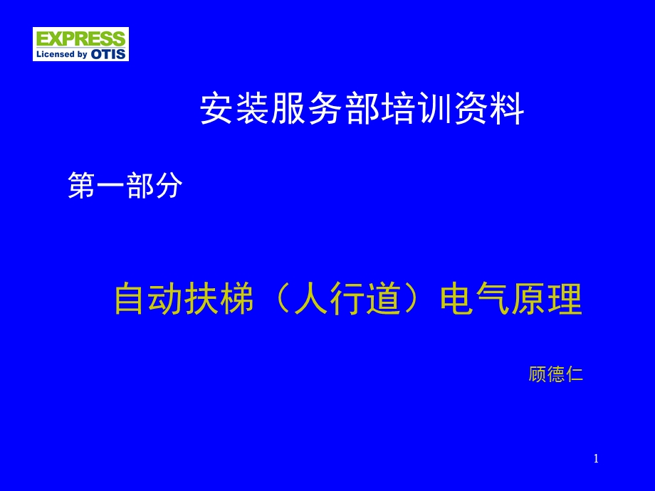 江南快速自动扶梯电气原理课件.ppt_第1页