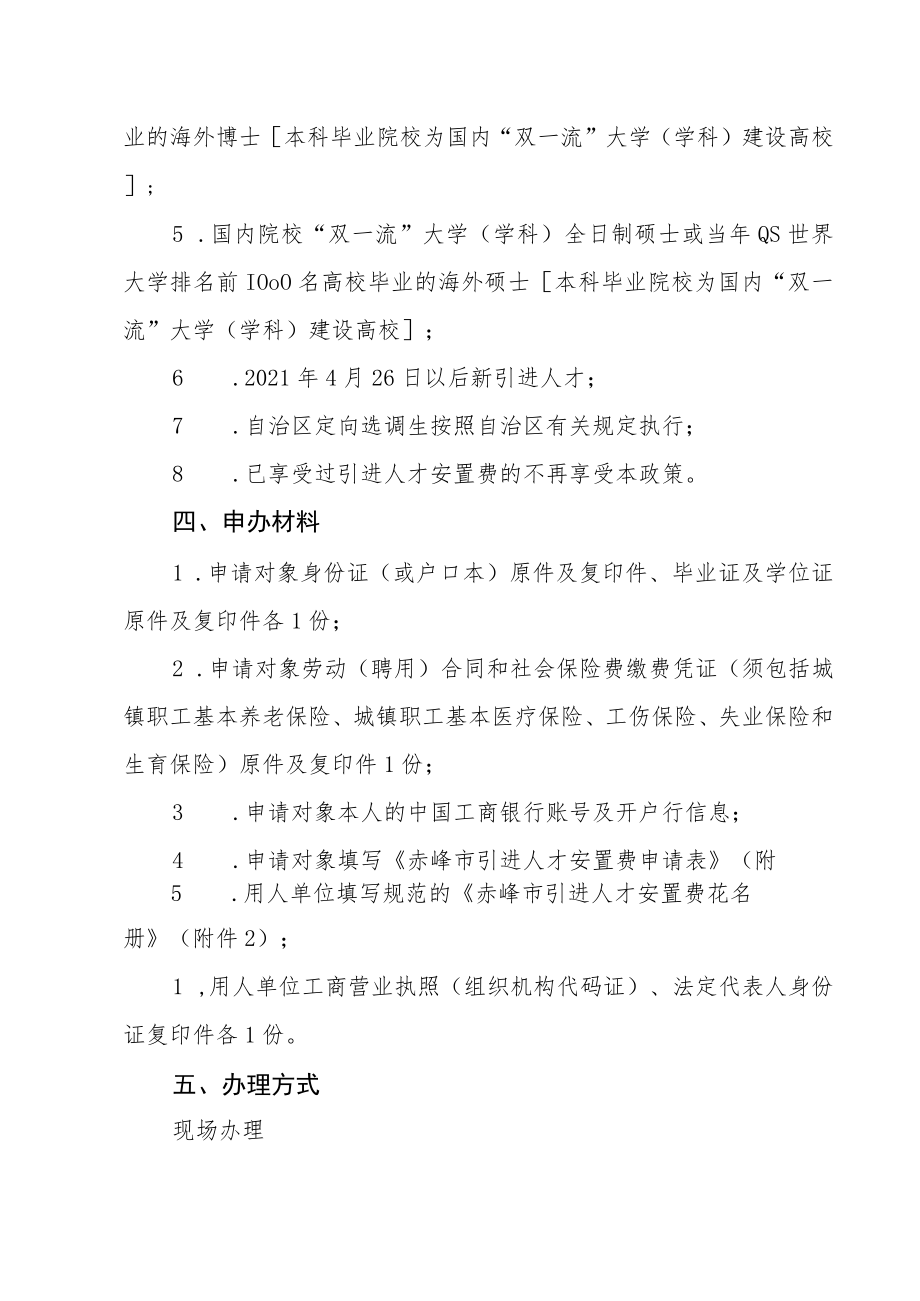 赤峰市促进高校毕业生就业创业一次性安置费事项服务指南.docx_第2页