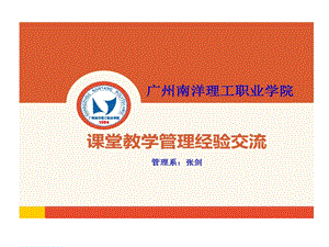 课堂教学管理的经验交流课件.ppt