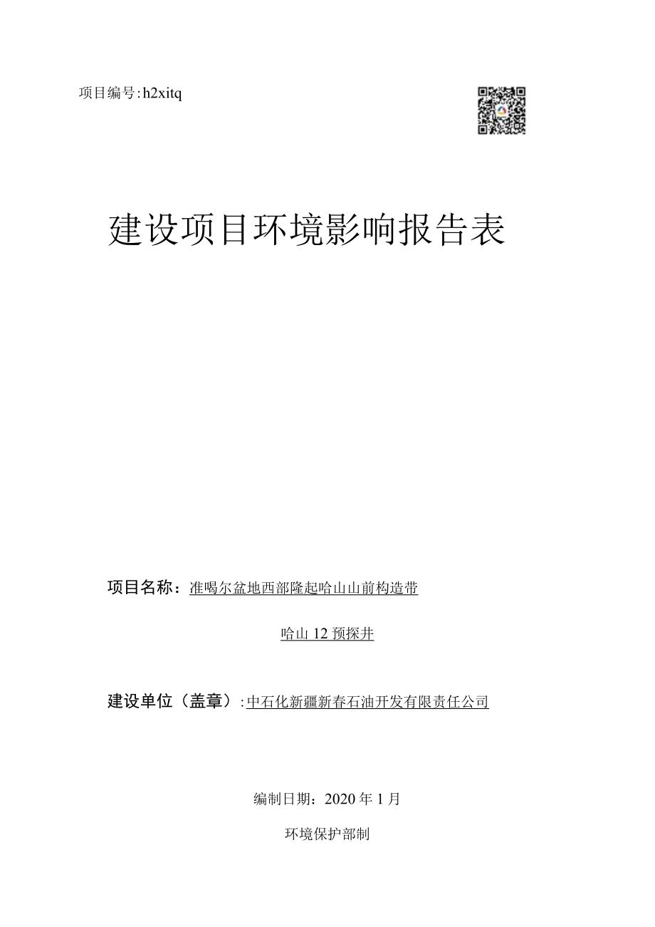 项目h2xitq建设项目环境影响报告表.docx_第1页