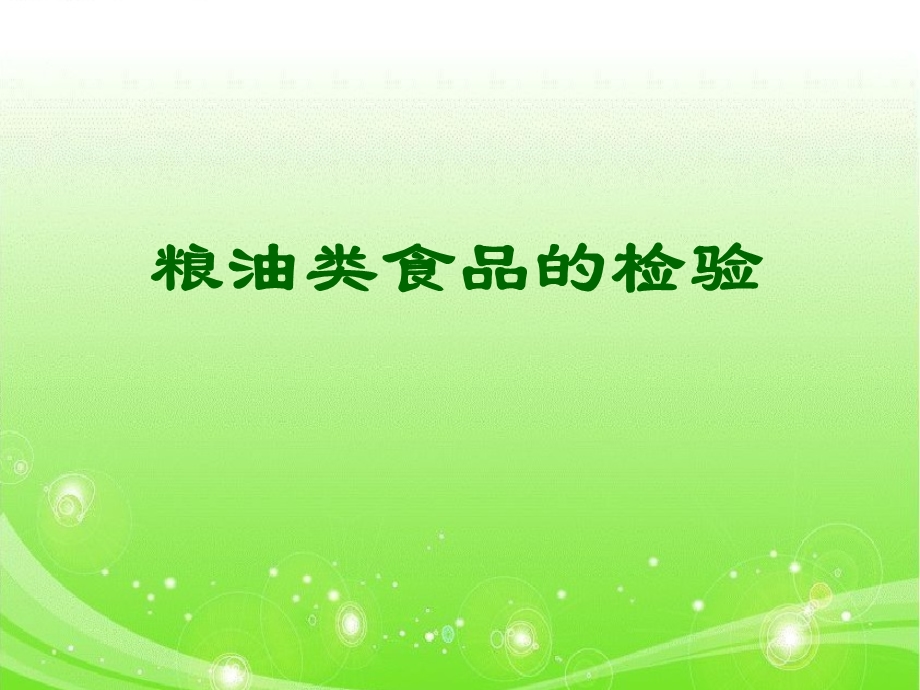 粮油类食品的检验方案课件.ppt_第1页