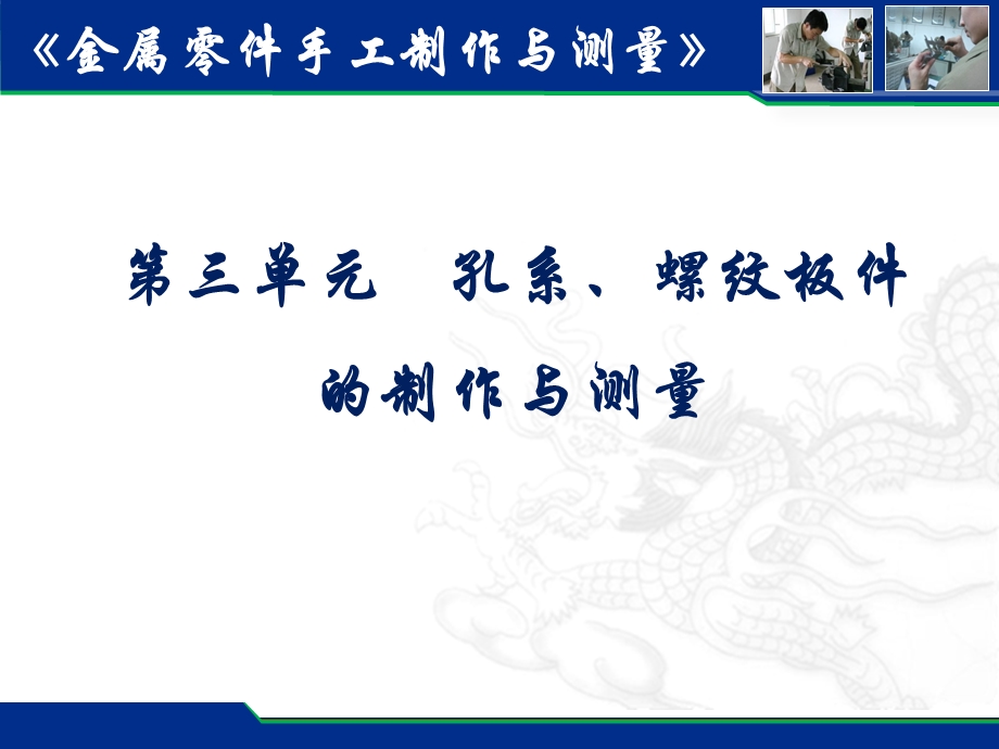 第4章孔系、螺纹板件的制作与测量课件.ppt_第2页