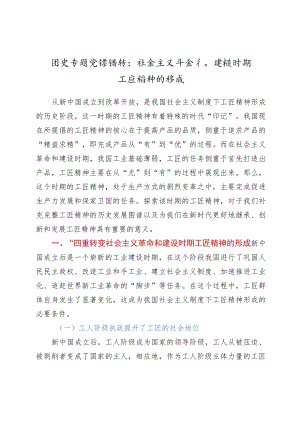 四史专题党课讲稿：社会主义革命和建设时期工匠精神的形成.docx