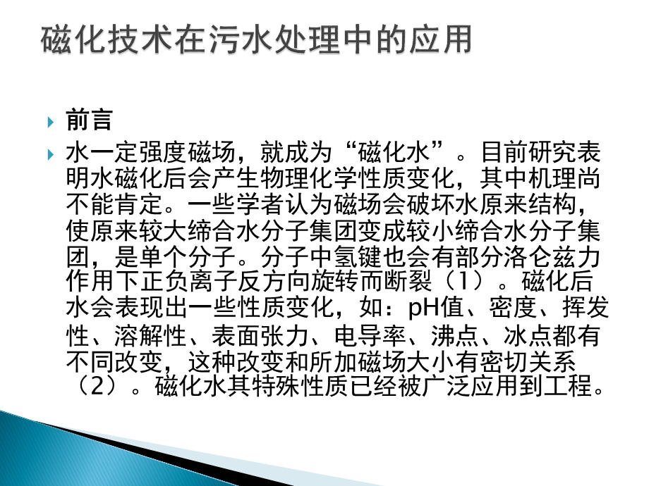 磁化技术在污水处理中应用与水磁化处理课件.ppt_第2页