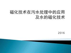 磁化技术在污水处理中应用与水磁化处理课件.ppt