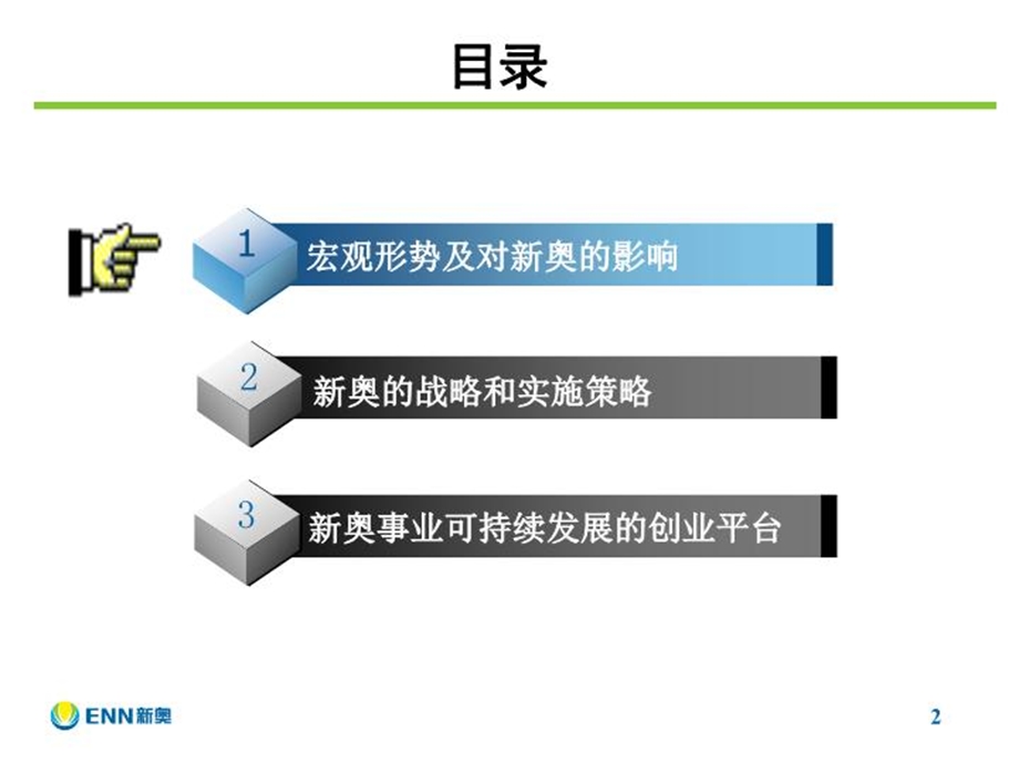 知名能源集团主席解读发展战略课件.ppt_第2页