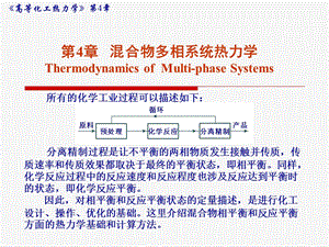 混合物多相系统热力学ThermodynamicsofMultiphase课件.ppt