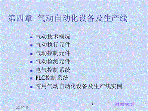 第四章气动自动化设备及生产线课件.ppt