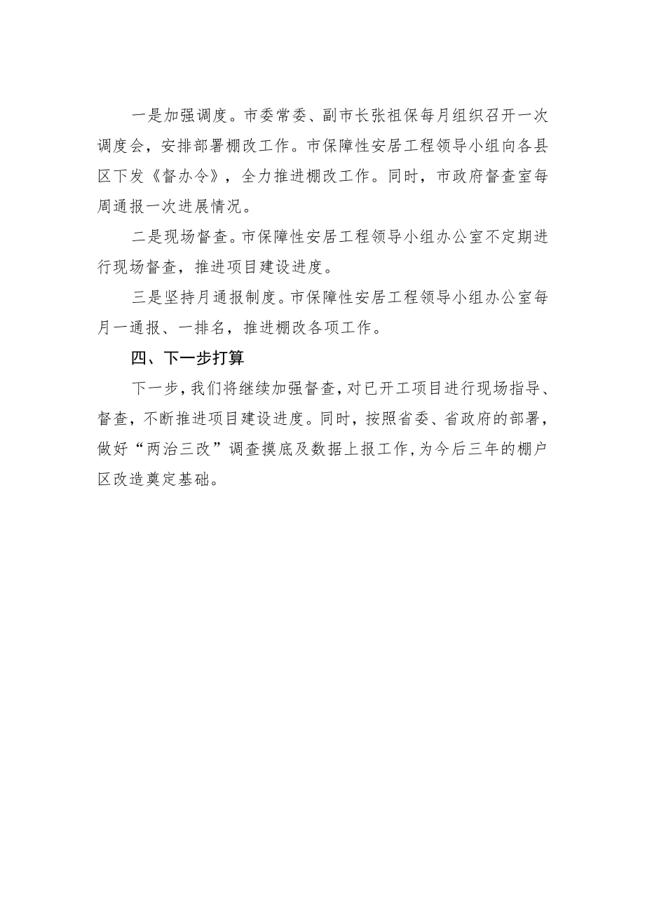 棚户区改造工作总结.docx_第2页