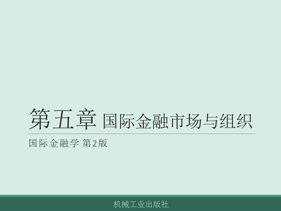 国际金融精品电子教案第5章-国际金融市场与组织课件.pptx_第1页