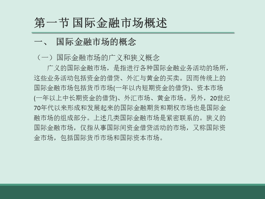 国际金融精品电子教案第5章-国际金融市场与组织课件.pptx_第3页