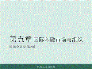 国际金融精品电子教案第5章-国际金融市场与组织课件.pptx