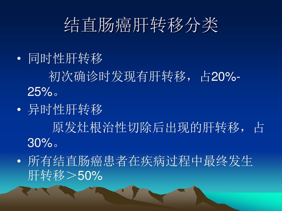 结直肠癌肝转移MDT临床实践共识课件.ppt_第3页