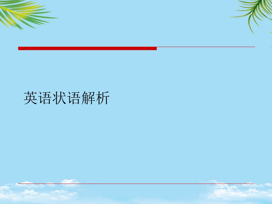 英语状语解析2021最全课件.ppt_第1页