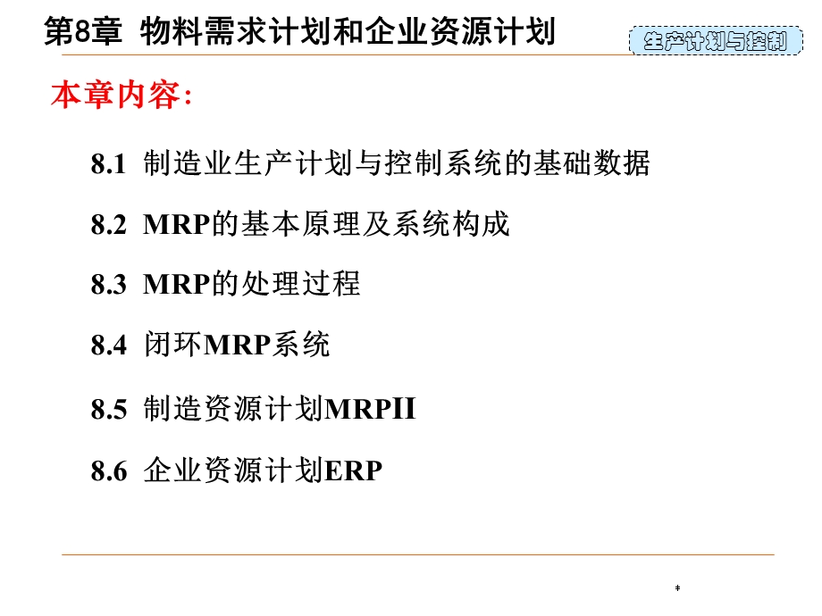 物料需求计划和企业资源计划教材课件.ppt_第2页