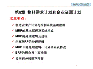 物料需求计划和企业资源计划教材课件.ppt