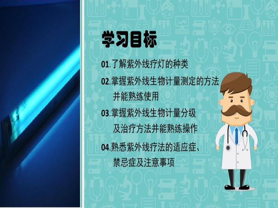 紫外线治疗技术PPT参考幻灯片课件.ppt_第2页