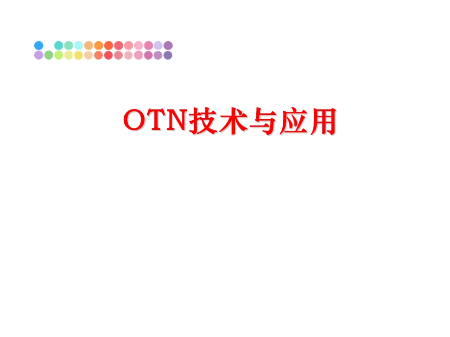 OTN技术与应用课件.ppt_第1页