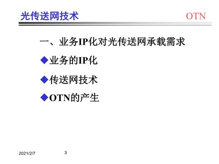 OTN技术与应用课件.ppt_第3页