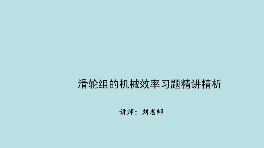 中考全国名师专题复习完美版简单机械和功-第十讲-滑轮组的机械效率习题精讲精析课件.ppt_第1页